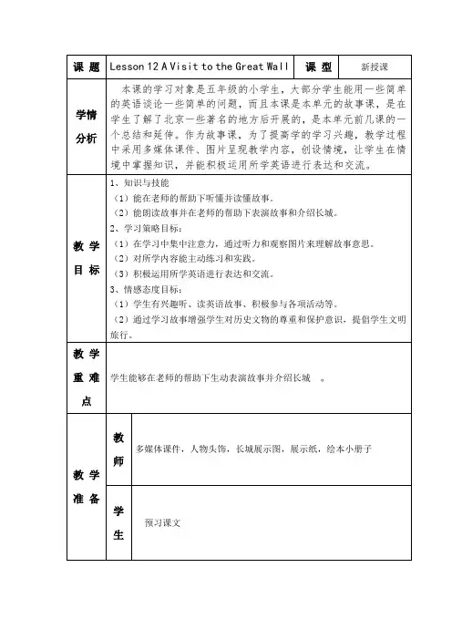 新冀教版五年级英语下册《Unit 2 In Beijing Lesson 12 A Visit to the Great Wall》教案_1