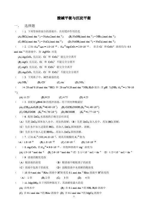 酸碱平衡与沉淀平衡