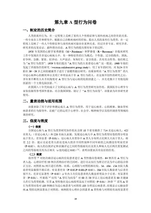 A型行为问卷