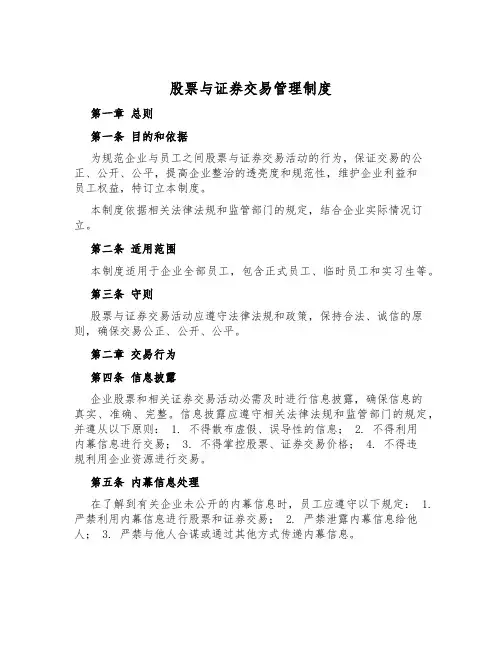 股票与证券交易管理制度