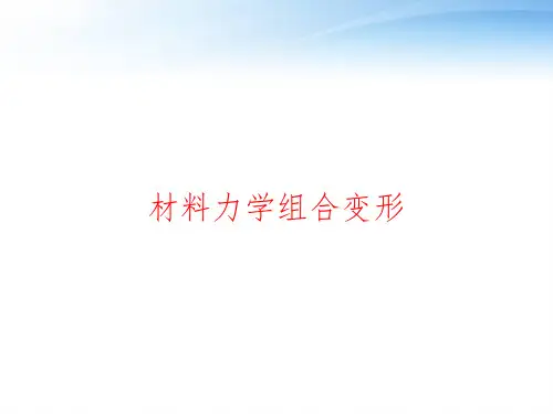 材料力学组合变形 ppt课件