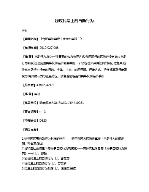 浅议民法上的自助行为