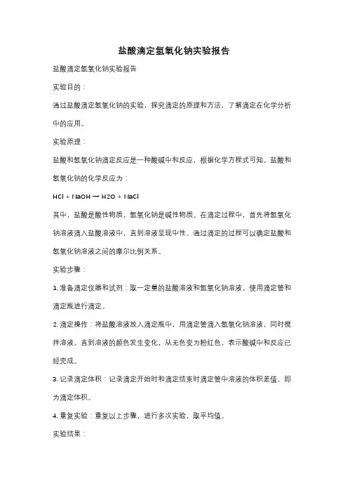 盐酸滴定氢氧化钠实验报告