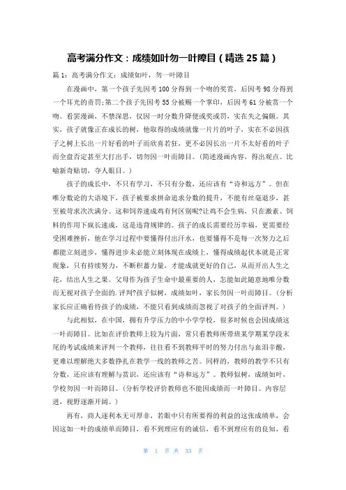 高考满分作文：成绩如叶勿一叶障目(精选25篇)