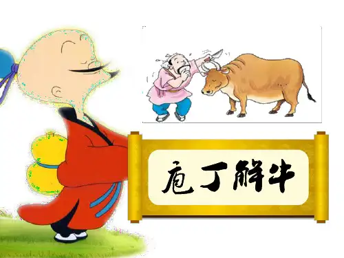 《庖丁解牛》精华版ppt学习资料