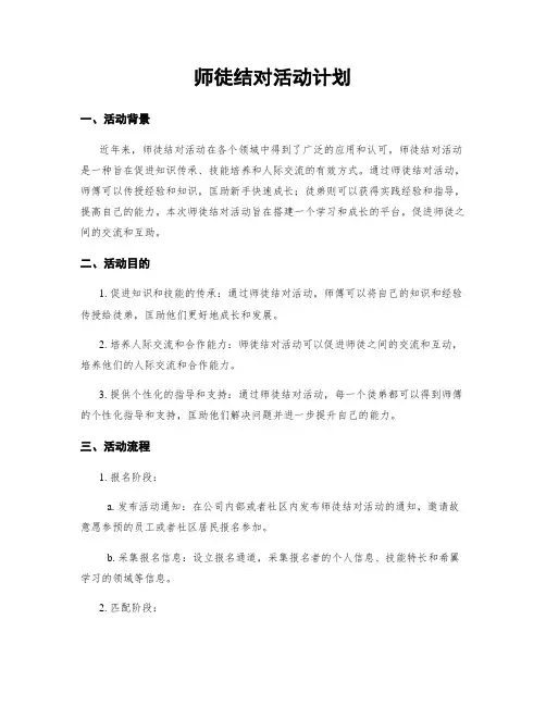 师徒结对活动计划