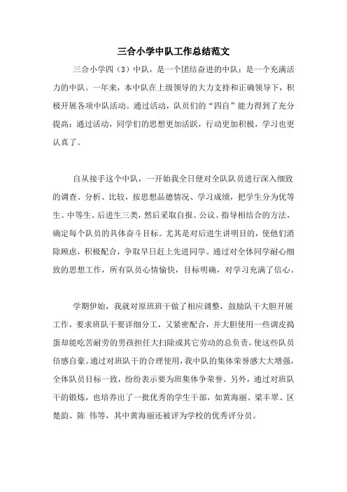 2020年三合小学中队工作总结范文