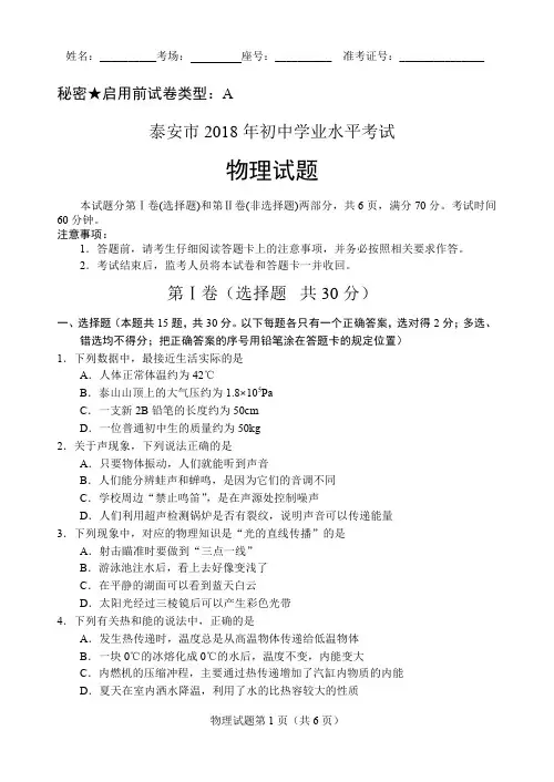 2018泰安中考物理学业水平考试试题及其答案