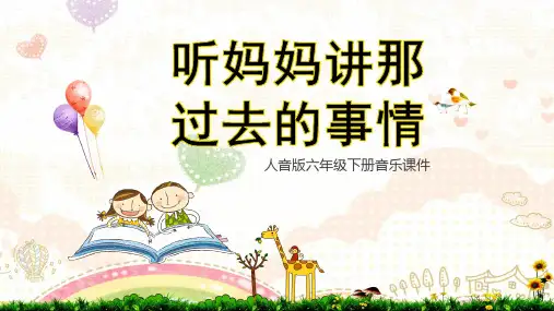 人音版六年级音乐下册《听妈妈讲那过去的事情》课件PPT模板