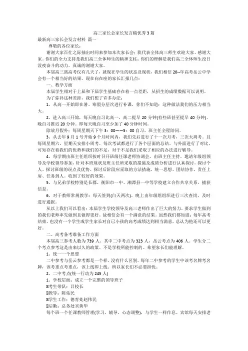 高三家长会家长发言稿优秀3篇