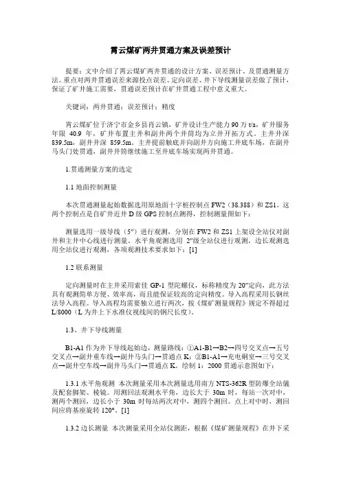 霄云煤矿两井贯通方案及误差预计
