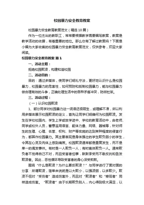 校园暴力安全教育教案范文（精选10篇）