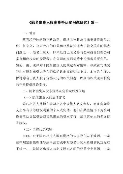 《隐名出资人股东资格认定问题研究》范文