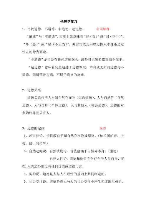 伦理学复习