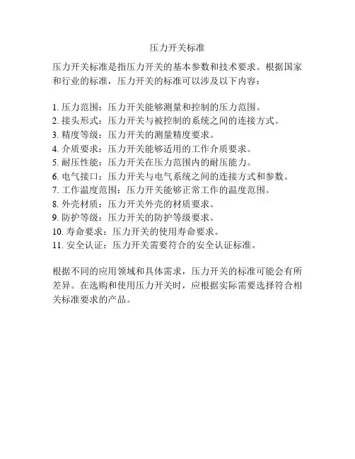 压力开关标准