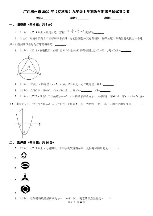 广西柳州市2020年(春秋版)九年级上学期数学期末考试试卷D卷