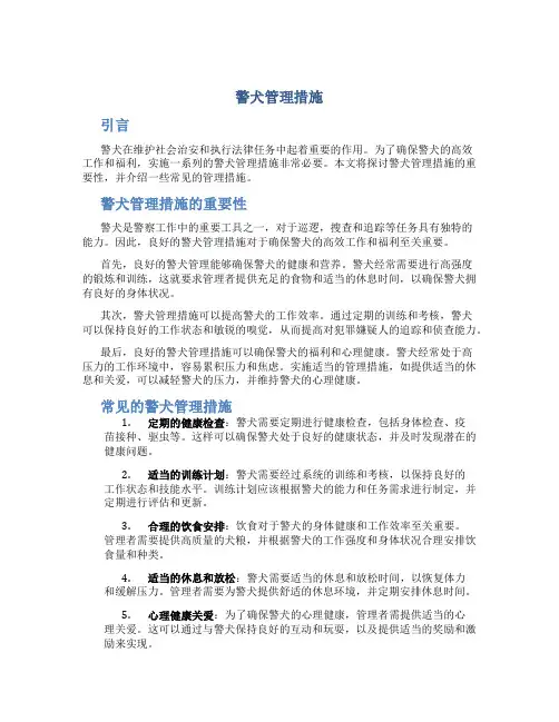 警犬管理措施