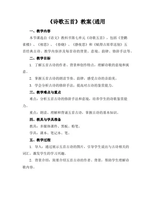 《诗歌五首》教案(通用