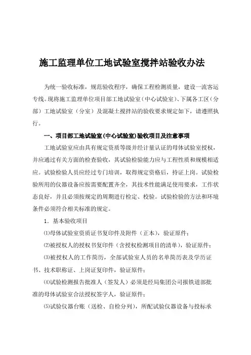 施工监理单位工地试验室搅拌站验收办法
