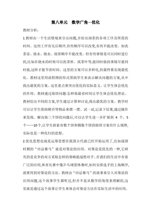 第八单元  数学广角---优化