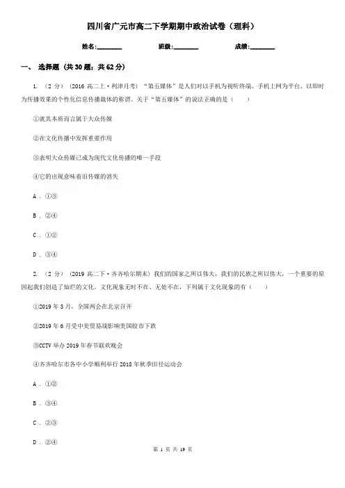 四川省广元市高二下学期期中政治试卷(理科)