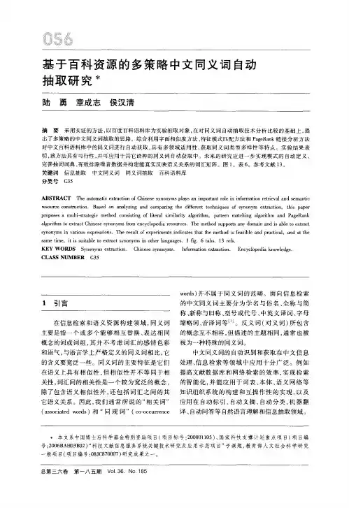 基于百科资源的多策略中文同义词自动抽取研究