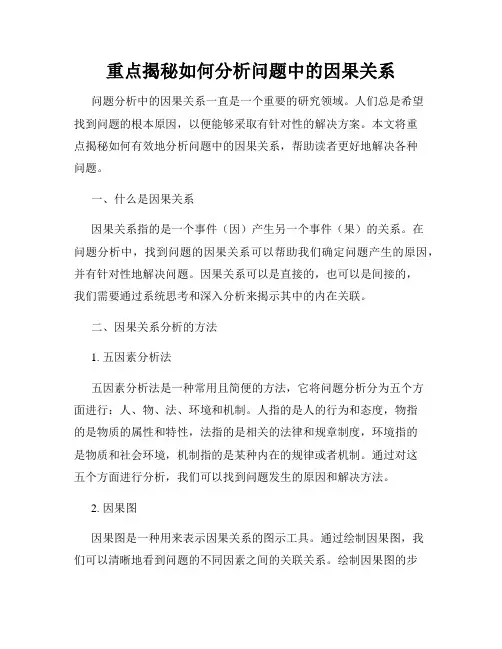 重点揭秘如何分析问题中的因果关系
