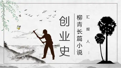 柳青《创业史》人物分析名著逻辑梳理教师备课PPT模板课件