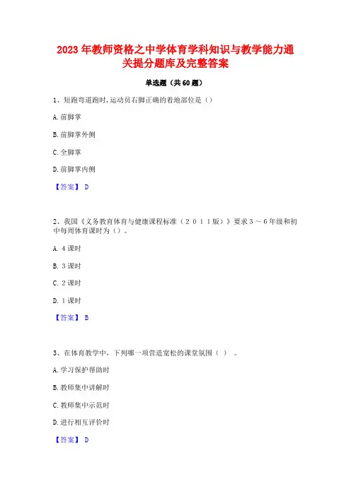 2023年教师资格之中学体育学科知识与教学能力通关提分题库及完整答案