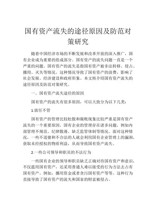 国有资产流失的途径原因及防范对策研究