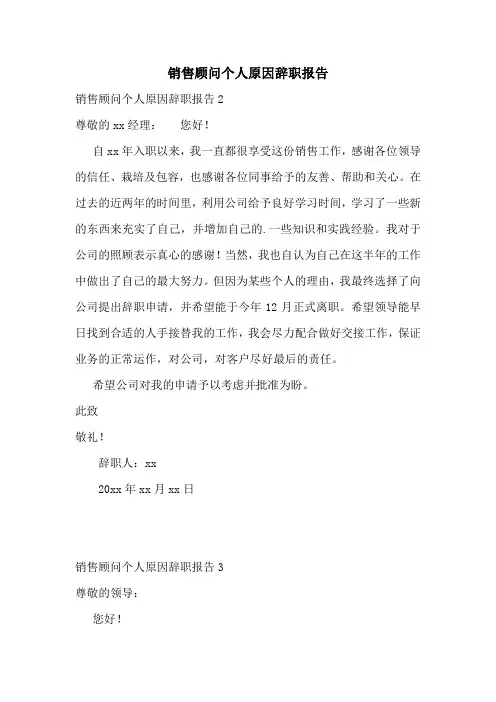 销售顾问个人原因辞职报告