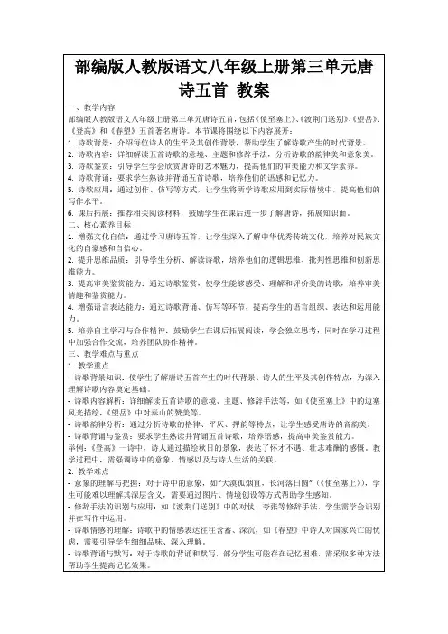 部编版人教版语文八年级上册第三单元唐诗五首教案