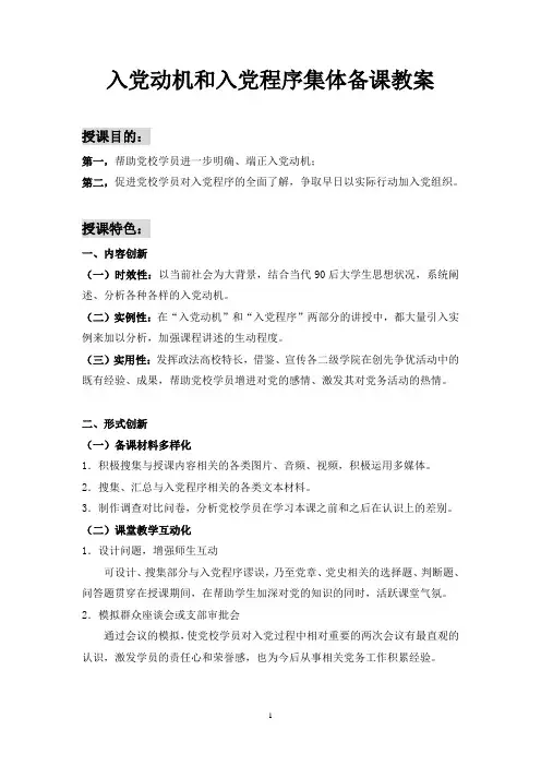 1、入党动机和入党程序(备课详细本文)