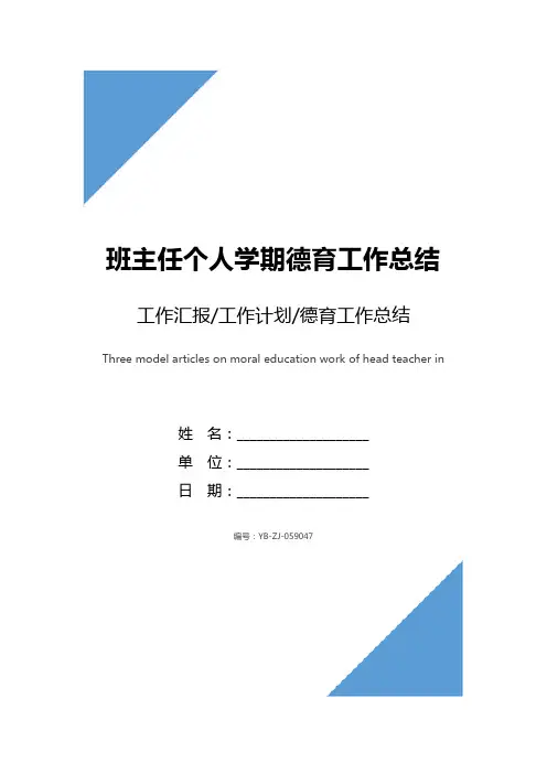 班主任个人学期德育工作总结