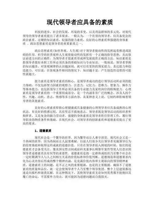 现代领导者应具备的素质