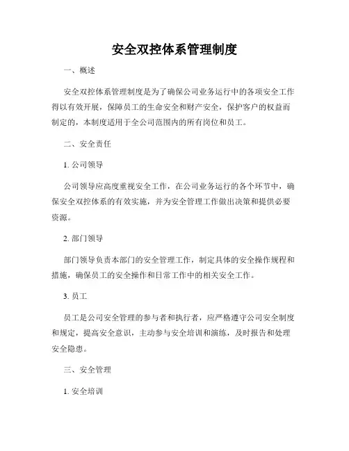安全双控体系管理制度