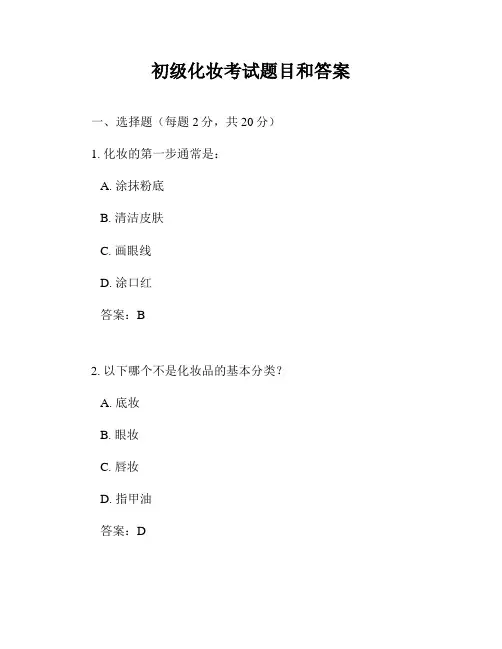 初级化妆考试题目和答案