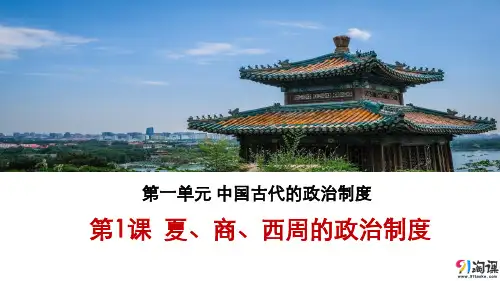 课件10：第1课 夏、商、西周政治制度
