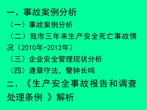安全培训专题：事故案例分析及事故调查处理条例
