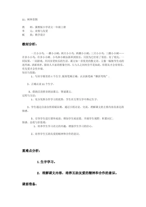 【人教部编版】一年级语文下册《树和喜鹊》教学设计(表格版,附板书)