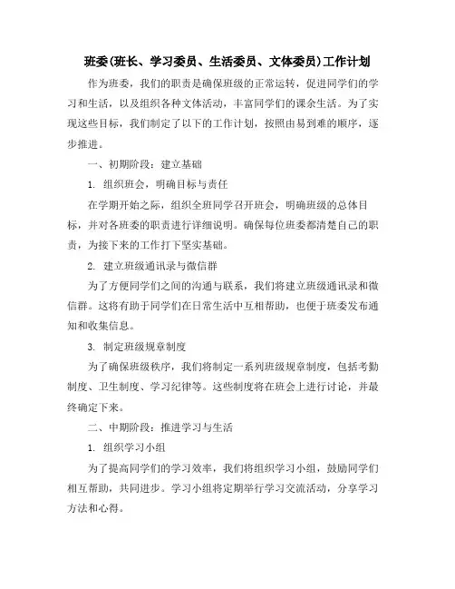班委(班长、学习委员、生活委员、文体委员)工作计划