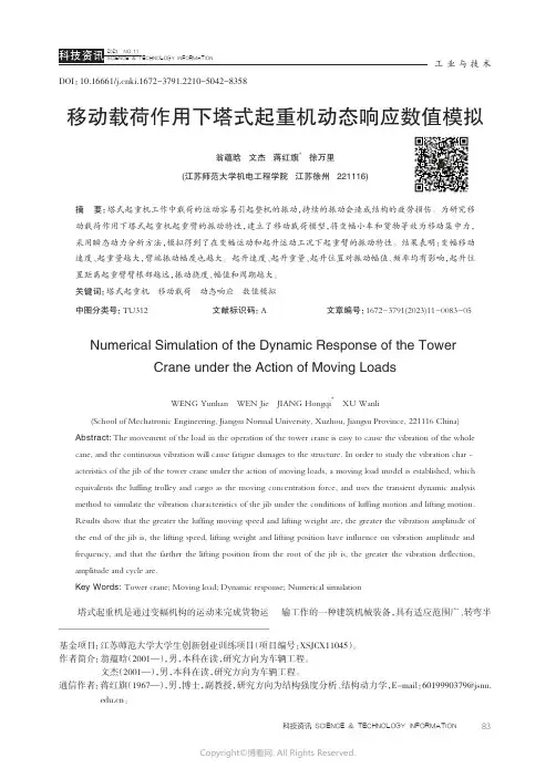 移动载荷作用下塔式起重机动态响应数值模拟