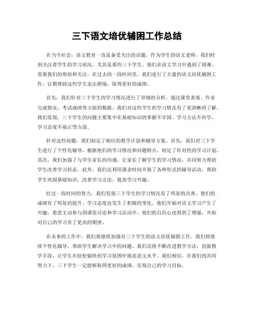 三下语文培优辅困工作总结