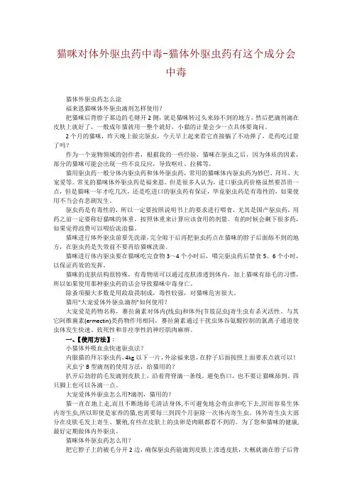 猫咪对体外驱虫药中毒-猫体外驱虫药有这个成分会中毒
