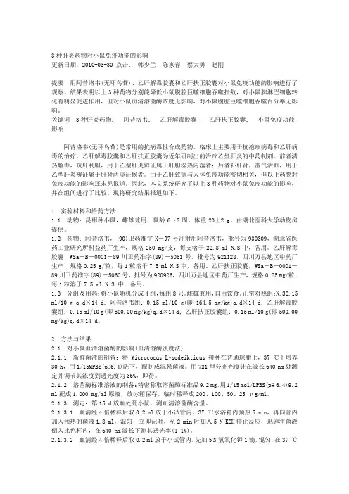 3种肝炎药物对小鼠免疫功能的影响