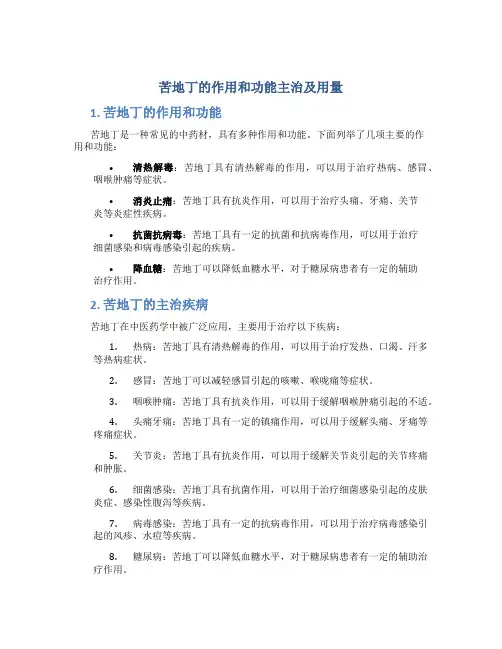 苦地丁的作用和功能主治及用量