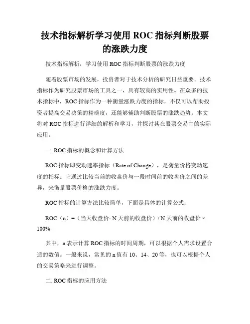 技术指标解析学习使用ROC指标判断股票的涨跌力度