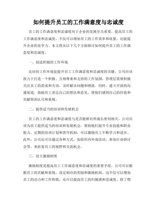 如何提升员工的工作满意度与忠诚度