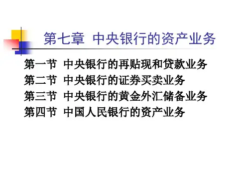中央银行学第7章