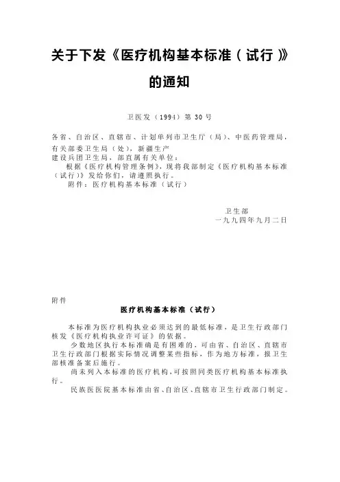 关于下发《医疗机构基本标准(试行)》的通知